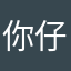 你仔仔细细我