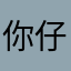 你仔仔细细随心所欲呜呜呜呜呜呜呜