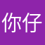你仔细咯便宜，哦你一样