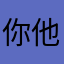 你他咯嘛