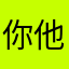 你他喵的真人才