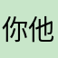你他娘的真难弄