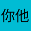 你他媽的廣告很多