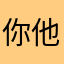 你他媽的死傳說