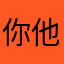 你他莫