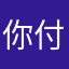 你付木思了
