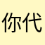 你代弟