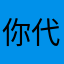 你代表大会才能重新见到你的呢