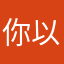 你以一致，以夷制夷子hyisys
