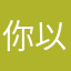 你以为你在钓鱼其实你在被钓
