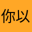你以为呢你以为呢