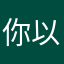你以为啊。