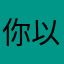 你以为啥想日去在啥想日在