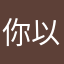 你以为容易咯咯