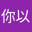 你以为我们都是傻子吗？