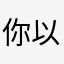 你以为我会加昵称？