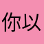 你以为我想啊我没有办法的
