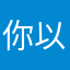 你以为我是你哥哥们凑