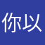 你以为我niyyi46