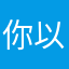 你以为或者给一下