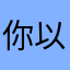 你以为热泼我