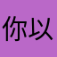 你以为路人
