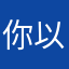 你以前也是一种自我好