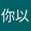 你以意义很温和