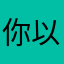 你以梁梁