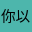 你以模样