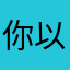 你以logo呵护