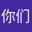 你们/