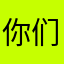 你们不想喝奶茶