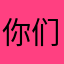 你们不要再打了啦啦啦