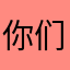 你们为什么说不好玩，我觉得好玩