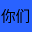 你们也好棒