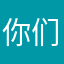 你们亲爱的father