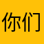 你们会成功的。