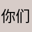 你们傻子一点嗯不