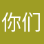你们全家必死