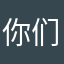 你们几岁了