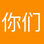 你们听戏