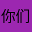 你们呐