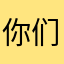 你们咋那么牛呢