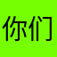 你们啥也不是。
