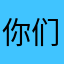 你们够了啊