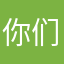 你们大爷……