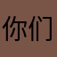 你们太烦了，怎么这样呢