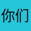 你们好呀..