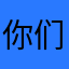 你们好哇